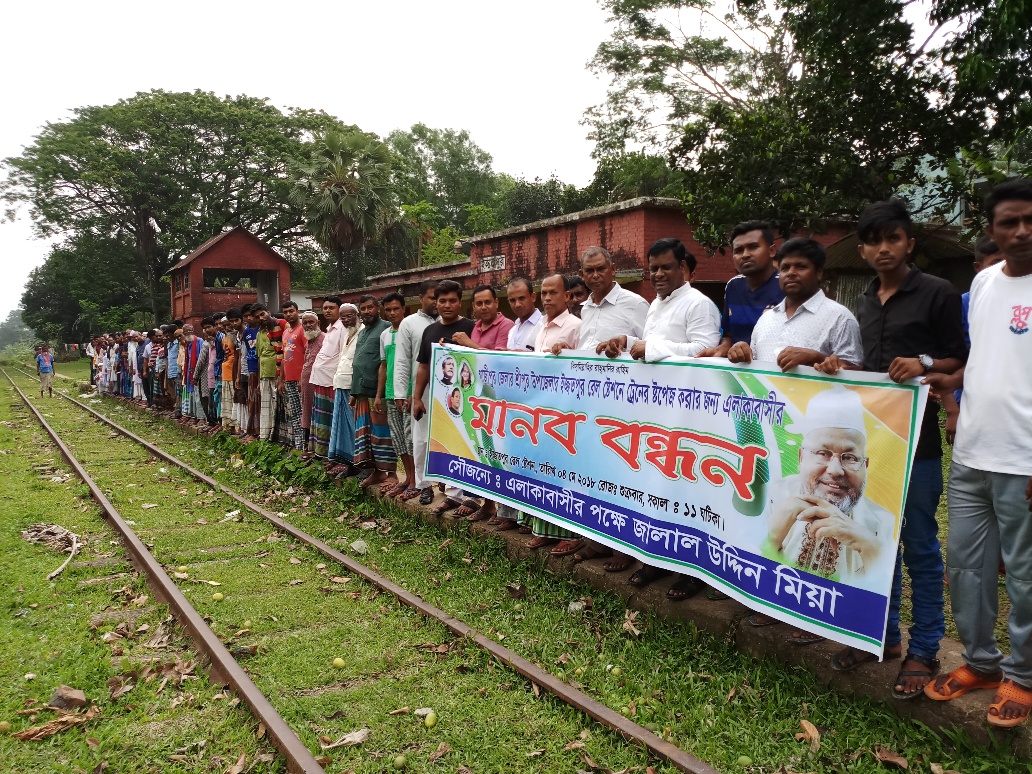 শ্রীপুরের ইজ্জতপুরে বন্ধ স্টেশন চালু ও ট্রেনের যাত্রাবিরতির দাবীতে মানবন্ধন