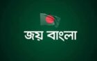 “জয় বাংলা”-কে জাতীয় স্লোগান ঘোষণা করে প্রজ্ঞাপন জারি;