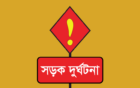 বন্দরটিলায় কাভার্ডভ্যানে পিষ্ট হয়ে পিতা-পুত্রের মৃত্যু