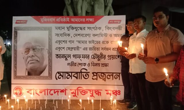 আবদুল গাফফার চৌধুরী স্মরণে মুক্তিযুদ্ধ মঞ্চের মোমবাতি প্রজ্বলন